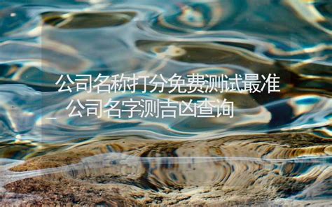 公司名字吉凶|免费测算公司名称吉凶打分